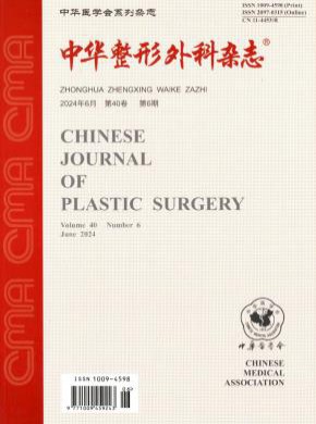 中华整形外科期刊